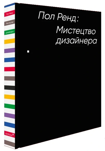 Книга «Мистецтво дизайнера». Автор - Paul Rand - изображение 2
