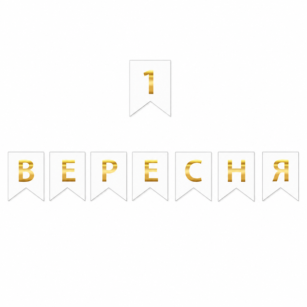 Прапорці Паперові 1 Вересня Блакитний Білий - Фото 2 Прапорці Паперові 1 Вересня Блакитний Білий - зображення 2
