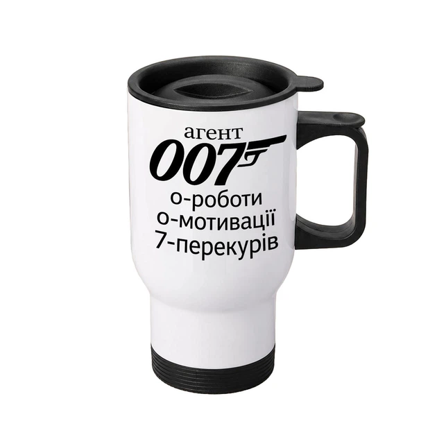 Термочашка автомобільна з принтом Агент 007 450 мл біла - Фото 1 Термочашка автомобільна з принтом Агент 007 450 мл біла - изображение 1