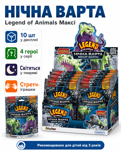 Дисплей стретч-іграшок серії Legend of animals Максі (Нічна варта 10 шт) - Фото 1 Дисплей стретч-іграшок серії Legend of animals Максі (Нічна варта 10 шт) - зображення 1