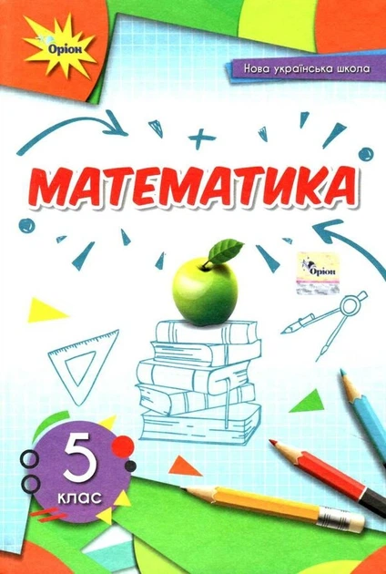 Книга Математика. Підручник. 5 клас НУШ - Ніна Тарасенкова (Украинский язык) - Фото 1 Книга Математика. Підручник. 5 клас НУШ - Ніна Тарасенкова (Украинский язык) - изображение 1