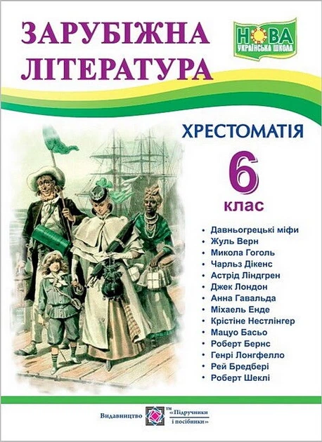 Книга Зарубіжна література. 6 клас. Хрестоматія - Ольга Світленко (Украинский язык) - Фото 1 Книга Зарубіжна література. 6 клас. Хрестоматія - Ольга Світленко (Украинский язык) - изображение 1