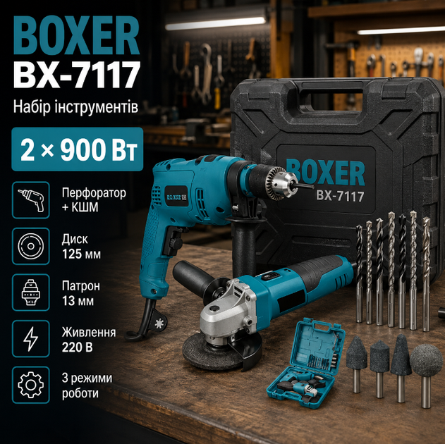 Набір інструментів BOXER BX 7117 перфоратор і кутова шліфувальна машина 220 В 900 Вт диск 125 мм патрон 13 мм у кейсі - Фото 1 Набір інструментів BOXER BX 7117 перфоратор і кутова шліфувальна машина 220 В 900 Вт диск 125 мм патрон 13 мм у кейсі - зображення 1