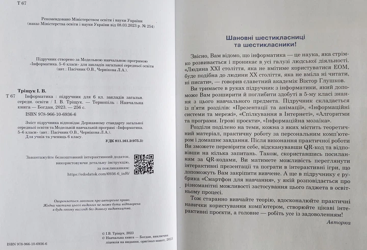 Інформатика 6 клас НУШ (підручник для закладів загальної середньої освіти) Тріщук - Фото 2 Інформатика 6 клас НУШ (підручник для закладів загальної середньої освіти) Тріщук - зображення 2