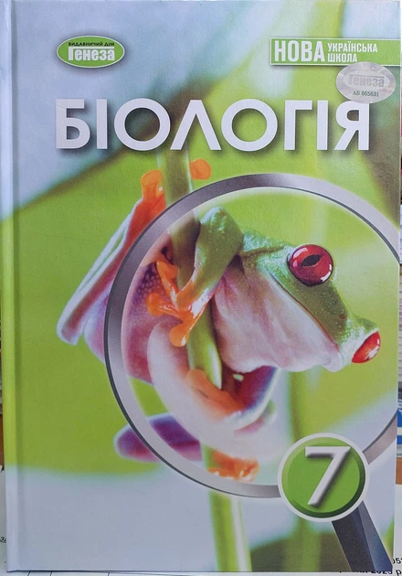 Біологія 7 клас НУШ (підручник для закладів загальної середньої освіти) - Фото 1 Біологія 7 клас НУШ (підручник для закладів загальної середньої освіти) - зображення 1