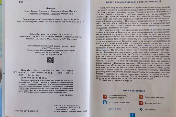 Біологія 8 клас НУШ (підручник для закладів загальної середньої освіти) - зображення 4