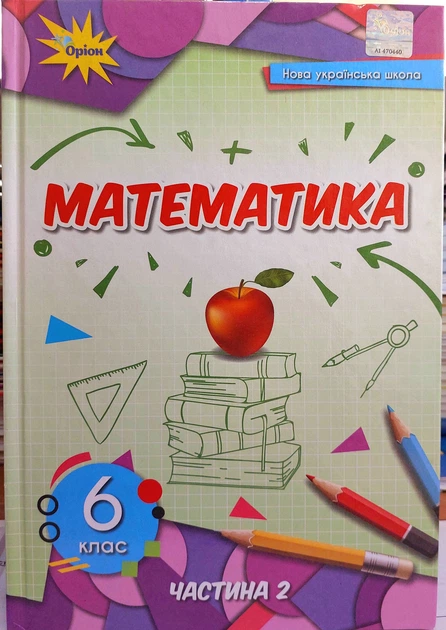 Математика 6 клас підручник НУШ (2 частина) - Фото 1 Математика 6 клас підручник НУШ (2 частина) - изображение 1