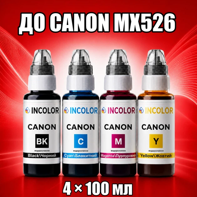 Чернила INCOLOR для Canon MX526, комплект 4×100 мл (BK/C/M/Y), 400 мл - Фото 1 Чернила INCOLOR для Canon MX526, комплект 4×100 мл (BK/C/M/Y), 400 мл - изображение 1