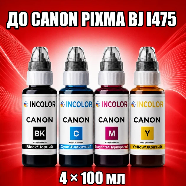 Чорнила INCOLOR для Canon PIXMA BJ i475, комплект 4×100 мл (BK/C/M/Y), 400 мл - Фото 1 Чорнила INCOLOR для Canon PIXMA BJ i475, комплект 4×100 мл (BK/C/M/Y), 400 мл - зображення 1
