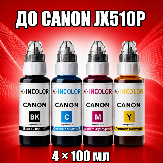 Чернила INCOLOR для Canon JX510P, комплект 4×100 мл (BK/C/M/Y), 400 мл - Фото 1 Чернила INCOLOR для Canon JX510P, комплект 4×100 мл (BK/C/M/Y), 400 мл - изображение 1