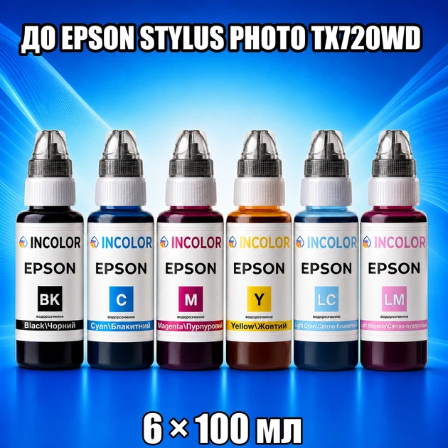 Чернила INCOLOR для Epson Stylus Photo TX720WD, комплект 6×100 мл (BK/C/M/Y/LC/LM), 600 мл - Фото 1 Чернила INCOLOR для Epson Stylus Photo TX720WD, комплект 6×100 мл (BK/C/M/Y/LC/LM), 600 мл - изображение 1