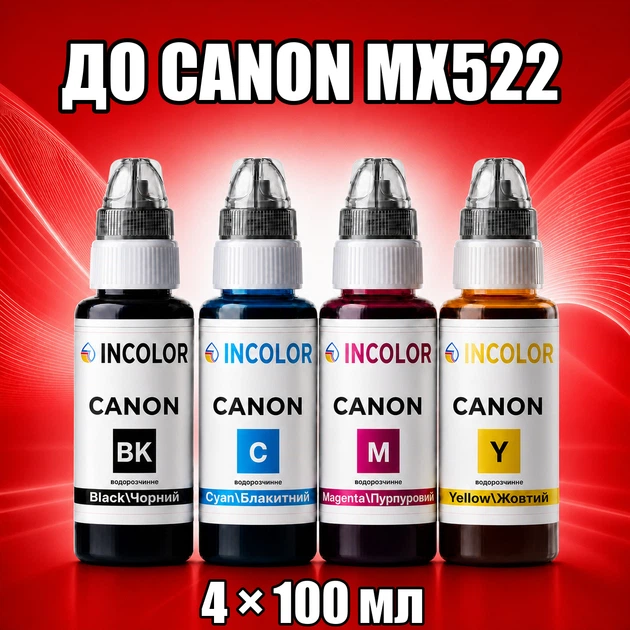 Чернила INCOLOR для Canon MX522, комплект 4×100 мл (BK/C/M/Y), 400 мл - Фото 1 Чернила INCOLOR для Canon MX522, комплект 4×100 мл (BK/C/M/Y), 400 мл - изображение 1