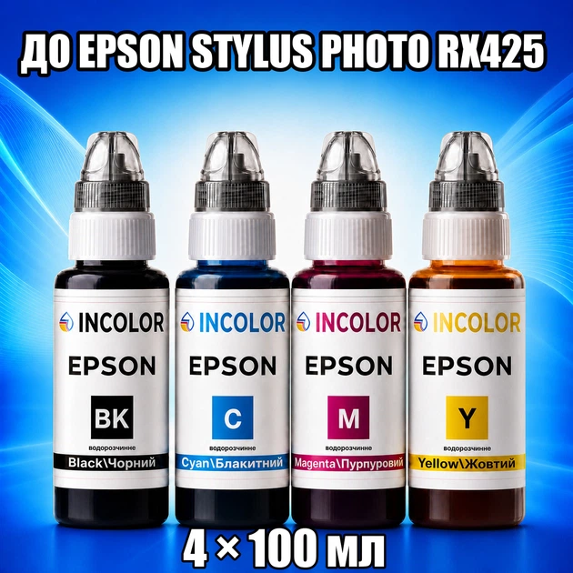 Чернила INCOLOR для Epson Stylus Photo RX425, комплект 4×100 мл (BK/C/M/Y), 400 мл - Фото 1 Чернила INCOLOR для Epson Stylus Photo RX425, комплект 4×100 мл (BK/C/M/Y), 400 мл - изображение 1