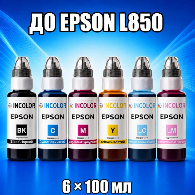 Чернила INCOLOR для EPSON L850, комплект 6×100 мл (BK/C/M/Y/LC/LM), 600 мл - Фото 1 Чернила INCOLOR для EPSON L850, комплект 6×100 мл (BK/C/M/Y/LC/LM), 600 мл - изображение 1