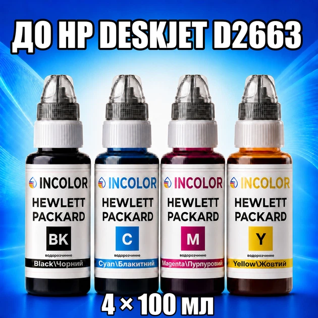 Чернила INCOLOR для Hewlett Packard HP DeskJet D2663, комплект 4×100 мл (BK/C/M/Y), 400 мл - Фото 1 Чернила INCOLOR для Hewlett Packard HP DeskJet D2663, комплект 4×100 мл (BK/C/M/Y), 400 мл - изображение 1