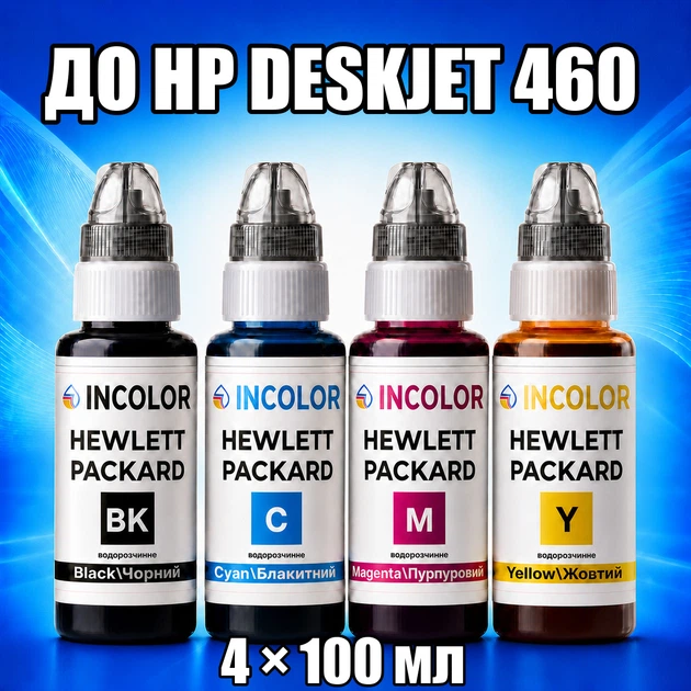 Чернила INCOLOR для Hewlett Packard HP DeskJet 460, комплект 4×100 мл (BK/C/M/Y), 400 мл - Фото 1 Чернила INCOLOR для Hewlett Packard HP DeskJet 460, комплект 4×100 мл (BK/C/M/Y), 400 мл - изображение 1