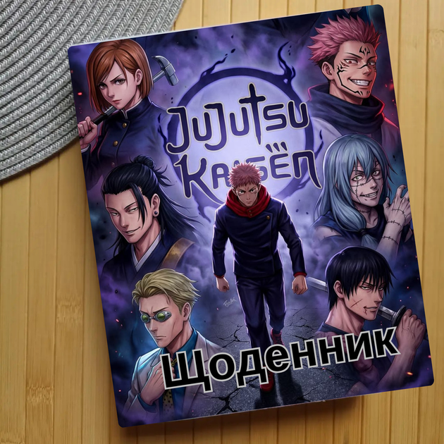 Дневник Магическая битва Jujutsu Kaisen (29178) - Фото 1 Дневник Магическая битва Jujutsu Kaisen (29178) - изображение 1
