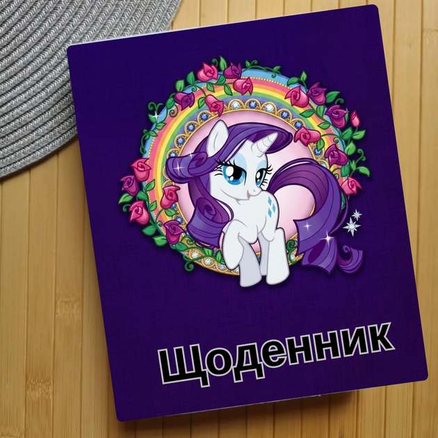 Дневник Май Литл Пони My Little Pony (31157) - Фото 1 Дневник Май Литл Пони My Little Pony (31157) - изображение 1