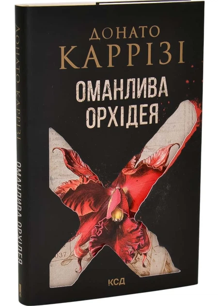 Оманлива орхідея + суперобкладинка - Фото 1 Оманлива орхідея + суперобкладинка - зображення 1