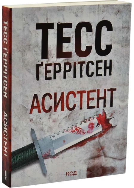 Асистент. Книга 2 (pocketbook) - Фото 1 Асистент. Книга 2 (pocketbook) - зображення 1