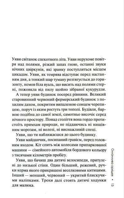 Оманлива орхідея + суперобкладинка - Фото 6 Оманлива орхідея + суперобкладинка - зображення 6