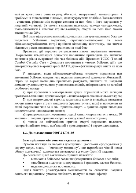 Тактична медицина. Практичний посібник за протоколом ТССС та алгоритмом MARCH - Фото 3 Тактична медицина. Практичний посібник за протоколом ТССС та алгоритмом MARCH - зображення 3