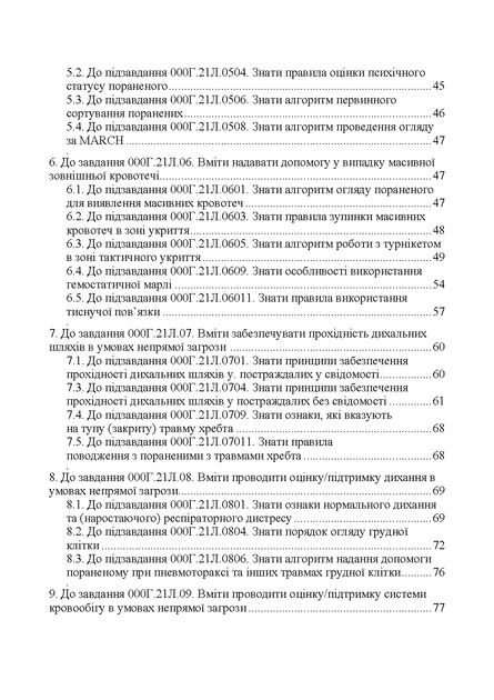 Тактична медицина. Практичний посібник за протоколом ТССС та алгоритмом MARCH - Фото 6 Тактична медицина. Практичний посібник за протоколом ТССС та алгоритмом MARCH - зображення 6