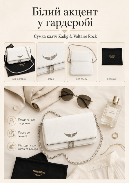 Сумка клатч Zadig & Voltaire Rock біла — жіноча через плече з двома ремінцями та пильником у комплекті - зображення 5
