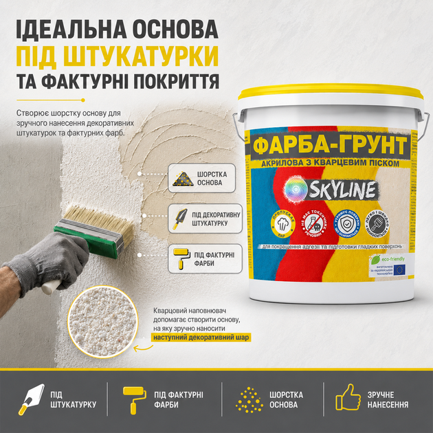 Фарба-Грунт акрилова з кварцовим піском SkyLine 7 кг - Фото 6 Фарба-Грунт акрилова з кварцовим піском SkyLine 7 кг - зображення 6