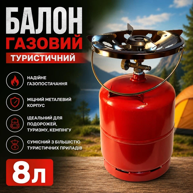 Баллон газовый туристический 8л с горелкой Кемпинг - изображение 2