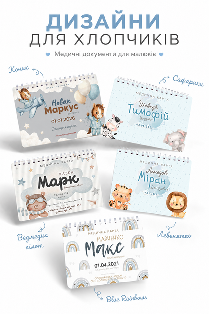 Медична карта іменна для хлопчика. Icторія розвитку дитини: форма № 112/о. (дизайни в асортименті) - Фото 3 Медична карта іменна для хлопчика. Icторія розвитку дитини: форма № 112/о. (дизайни в асортименті) - зображення 3