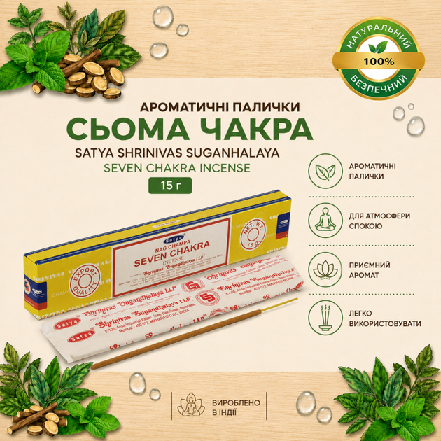 Ароматические палочки Седьмая чакра Сатья шриванасана суганхалая Seven chakra incense Satya shrinivas suganhalaya 15 г (00722) - Фото 2 Ароматические палочки Седьмая чакра Сатья шриванасана суганхалая Seven chakra incense Satya shrinivas suganhalaya 15 г (00722) - изображение 2