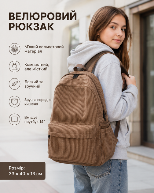 Жіночий вельветовий рюкзак міський для навчання та прогулянок Коричневий (II) 34666 - Фото 1 Жіночий вельветовий рюкзак міський для навчання та прогулянок Коричневий (II) 34666 - зображення 1
