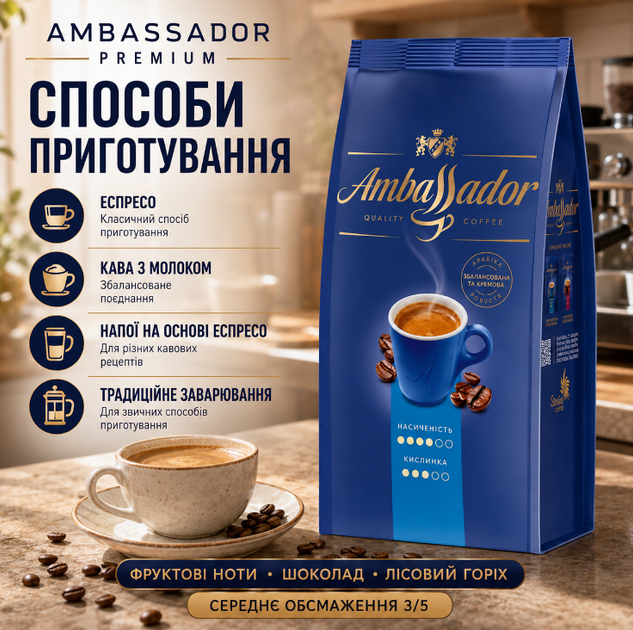 Кава в зернах Ambassador Premium 1010 г зернова арабіка робуста купаж середнього обсмаження з кофеїном для кавомашини еспресо капучино лате заварювання фруктова шоколадна горіхова - зображення 2