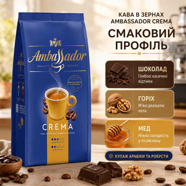 Кофе в зернах 1010 г Ambassador Crema зерновой натуральный арабика робуста купаж темной обжарки с кофеином для эспрессо кофемашины молочных напитков шоколадным ореховым медовым вкусом - изображение 2