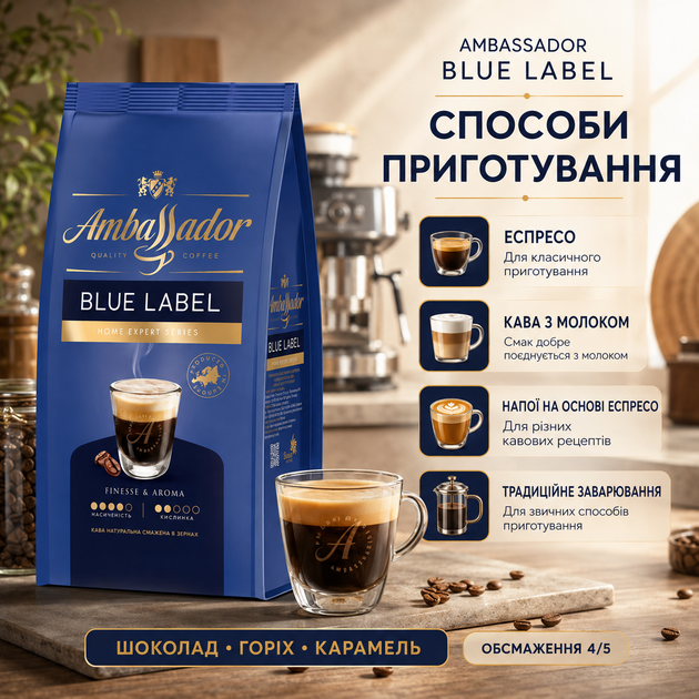 Кофе в зернах Ambassador Blue Label 1010 г зерновой арабика робуста купаж темной обжарки для эспрессо кофемашины капучино латте молочных напитков заваривания шоколад орех карамель - Фото 3 Кофе в зернах Ambassador Blue Label 1010 г зерновой арабика робуста купаж темной обжарки для эспрессо кофемашины капучино латте молочных напитков заваривания шоколад орех карамель - изображение 3