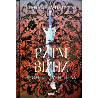 Книга Ритм войны. летописи Буресветла. Книга 4 - Брендон Сандерсон КСД - Фото 1 Книга Ритм войны. летописи Буресветла. Книга 4 - Брендон Сандерсон КСД - изображение 1