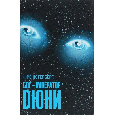 Книга Бог-Імператор Дюни - Френк Герберт КСД - Фото 1 Книга Бог-Імператор Дюни - Френк Герберт КСД - изображение 1