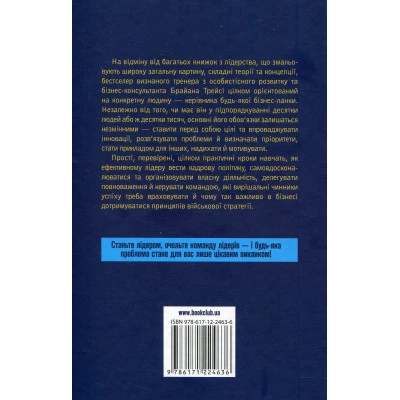 Книга Як керують найкращі - Брайан Трейсі КСД - изображение 8