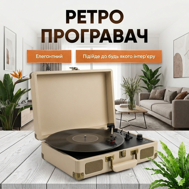 Програвач вінілу вінілових пластинок ретро аудіосистема з Bluetooth колонкою грамофон вініловий бездротовий Beige - Фото 2 Програвач вінілу вінілових пластинок ретро аудіосистема з Bluetooth колонкою грамофон вініловий бездротовий Beige - изображение 2