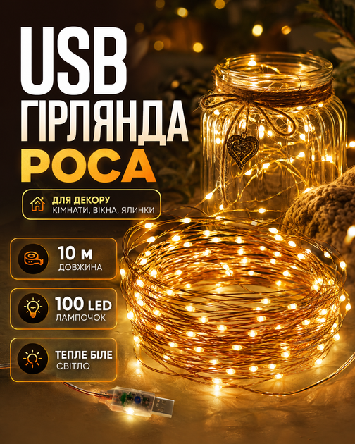 Гирлянда Роса 10 м от USB теплый белый свет 100 LED лампочек на медной проволоке декоративная новогодняя светодиодная гирлянда для елки комнаты окна шторы фотозоны праздничного декора кафе ресторана гибкая теплая подсветка интерьера балкона и террасы - изображение 2
