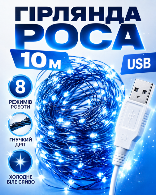 Гирлянда USB Роса 10 м синий свет 8 режимов работы светодиодная LED на тонкой проволоке от USB для елки комнаты окна шторы фотозоны праздничного декора кафе ресторана новогодняя декоративная подсветка гибкая холодное сияние интерьера балкона - Фото 2 Гирлянда USB Роса 10 м синий свет 8 режимов работы светодиодная LED на тонкой проволоке от USB для елки комнаты окна шторы фотозоны праздничного декора кафе ресторана новогодняя декоративная подсветка гибкая холодное сияние интерьера балкона - изображение 2
