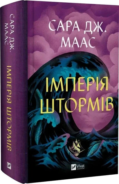 Імперія штормів. Книга 5 (Трон зі скла) - Сара Дж. Маас - Фото 1 Імперія штормів. Книга 5 (Трон зі скла) - Сара Дж. Маас - зображення 1
