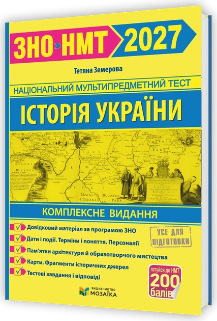 Історія України. Комплексна підготовка до ЗНО/НМТ 2027. Земеров Т. - Фото 1 Історія України. Комплексна підготовка до ЗНО/НМТ 2027. Земеров Т. - зображення 1