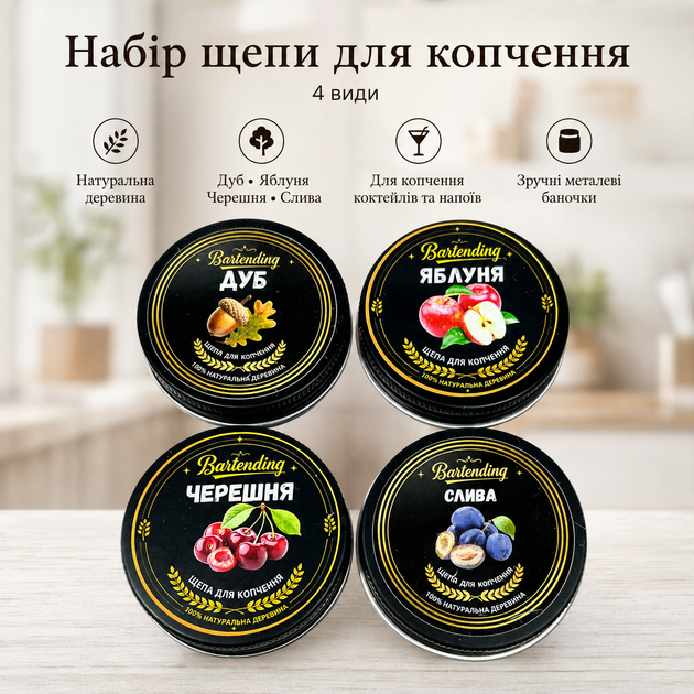 Набір для копчення коктейлів Bartending зі смокером «Бочка», турбо-запальничкою та 4 видами щепи - Фото 10 Набір для копчення коктейлів Bartending зі смокером «Бочка», турбо-запальничкою та 4 видами щепи - зображення 10