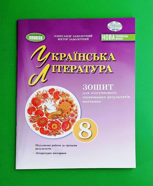Українська література. 8 клас. Зошит для підсумкового оцінювання результатів навчання Олександр Заболотний Генеза - Фото 1 Українська література. 8 клас. Зошит для підсумкового оцінювання результатів навчання Олександр Заболотний Генеза - зображення 1