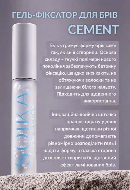 Гель-фиксатор для бровей SOIKА CEMENT - изображение 4
