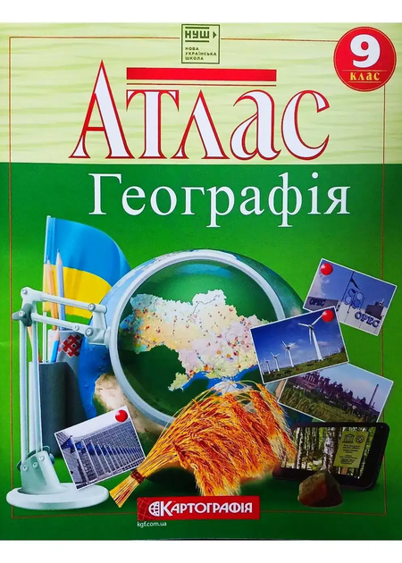 Набор Атлас и контурная карта География 9 класс НУШ Картография - Фото 2 Набор Атлас и контурная карта География 9 класс НУШ Картография - изображение 2