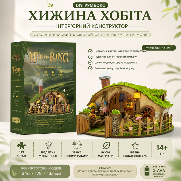 Румбокс The Magic Ring House SQ 59 конструктор миниатюрный домик в стиле Хоббита DIY набор для творчества с подсветкой 193 детали размером 246х178х133 мм деревянный интерьерный конструктор для взрослых и подростков подарок для фанатов фэнтези - изображение 2