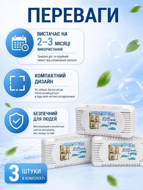 Поглинач запахів для холодильника 50 г комплект 3 штуки вугільний нейтралізатор неприємного запаху (24052701) - Фото 3 Поглинач запахів для холодильника 50 г комплект 3 штуки вугільний нейтралізатор неприємного запаху (24052701) - зображення 3